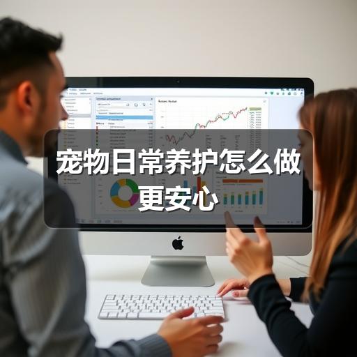 宠物日常养护怎么做更安心