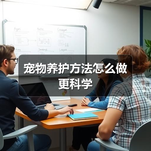 宠物养护方法怎么做更科学