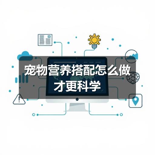 宠物营养搭配怎么做才更科学