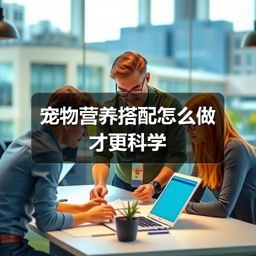 宠物营养搭配怎么做才更科学