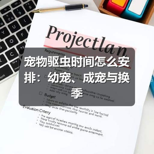 宠物驱虫时间怎么安排：幼宠、成宠与换季注意事项
