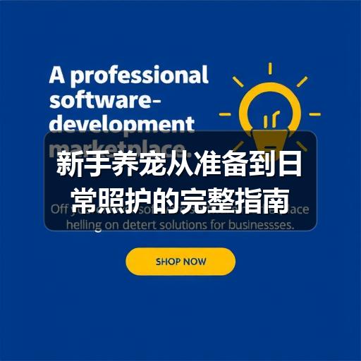 新手养宠从准备到日常照护的完整指南